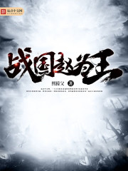 Warring States Zhao is king