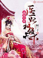 Peerless: The power of the medical concubine is overwhelming