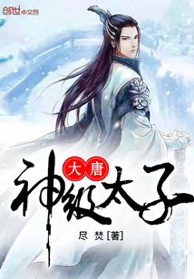 The god-level prince of the Tang Dynasty