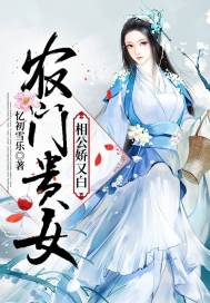 Peasant noblewoman: Xianggong is delicate and white