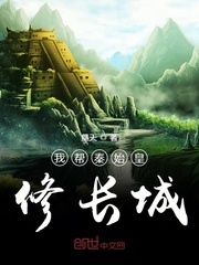 I helped Qin Shi Huang build the Great Wall