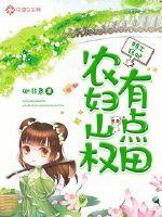 Agent Mad Concubine: The peasant woman Shanquan has a little field