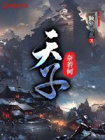 The Son of Heaven is helpless