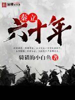 Qin Li for sixty years