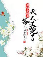 Men's little wife: Master, Mrs. ran away again