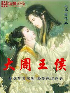 Princes of the Great Zhou