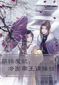 The cold face emperor of the cute cat demon concubine, please take it