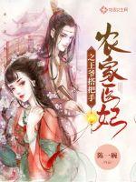 The prince of the farmer's doctor concubine took the handle