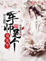 Run away after flirting: The military advisor is a female gentleman