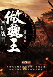 Returned to the Warring States period to be the king of Wei