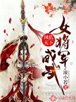 Fengyou World: The female general is mighty