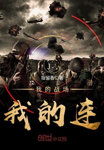 My battlefield, my company