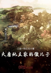 The stupid son of the landlord of the Tang Dynasty