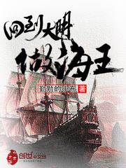 Return to Daming to be the king of the sea