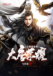 The strongest emperor of the glory of the Tang Dynasty