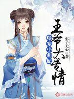 Explosive pet little cute concubine: The prince is too dedicated