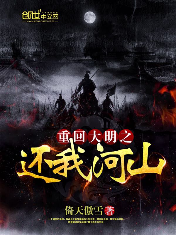 Return to the Ming Dynasty and return my rivers and mountains