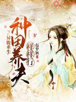 Ability Rebirth: Farming and raising husbands do everything