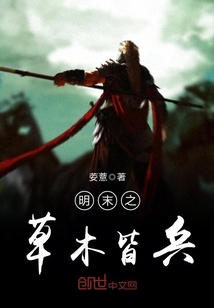 At the end of the Ming Dynasty, the plants and trees were all soldiers