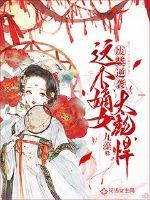 Waste wood counterattack: This concubine is too strong