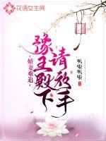 It is difficult to chase a wife: His Royal Highness King Yu, please let go