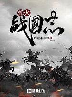 Beacon Fire Warring States Chronicles