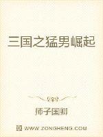 The rise of the macho men of the Three Kingdoms