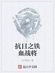 The iron-blooded warrior of the anti-Japanese war