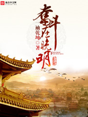 Struggle in the late Ming Dynasty