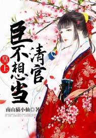 Your Majesty, the minister doesn't want to be a clean official