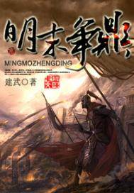 At the end of the Ming Dynasty, the competition for the crown