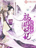 Cultivation manual for the demon concubine of the country of calamity