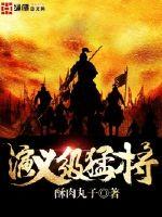 Romance-level fierce general