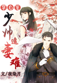 Palm pet: It is difficult for a young marshal to chase his wife