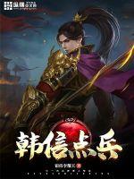 Han Xin points troops