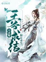 The rebirth of the concubine: The prince seeks to tie the knot but not to solve it