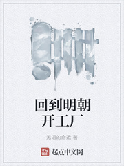 Returned to the Ming Dynasty to open a factory