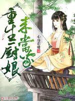 The reborn chef is in charge