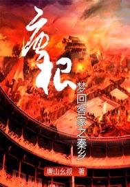 Return to the Qin Dynasty to marry a wife