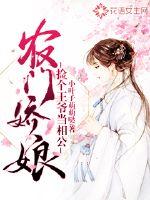 Nongmen Jiaoniang: Pick up a prince to be a father-in-law