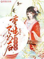 Favorite Concubine of the Prosperous Age: Rebirth is not a queen