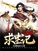 Survival at the end of the Ming Dynasty