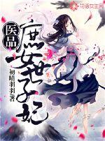 The princess of the medical concubine