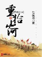 Crossing the Great Song Dynasty to regain the old mountains and rivers