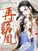 Concubine seeks the world: reincarnated as a phoenix