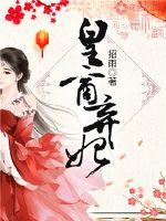 The imperial merchant abandoned the concubine