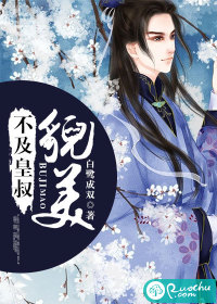 Not as beautiful as Uncle Huang