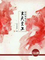 The Xuantian supremacy of the Yueyue Divine Pearl