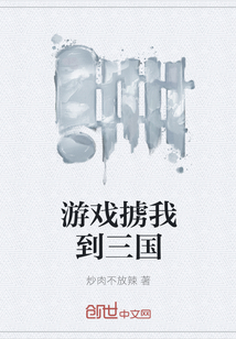 The game kidnapped me to the Three Kingdoms