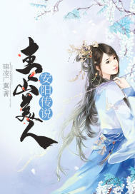 The legend of Anyang, a beautiful woman in Qingshan